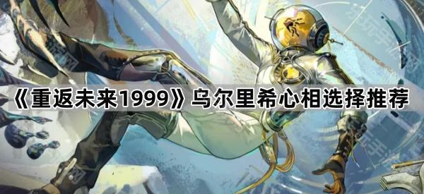 重返未来1999乌尔里希心相选择推荐