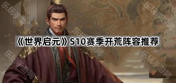 世界启元S10赛季开荒阵容推荐