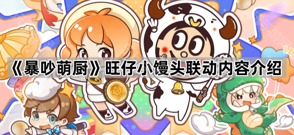 暴吵萌厨旺仔小馒头联动内容介绍