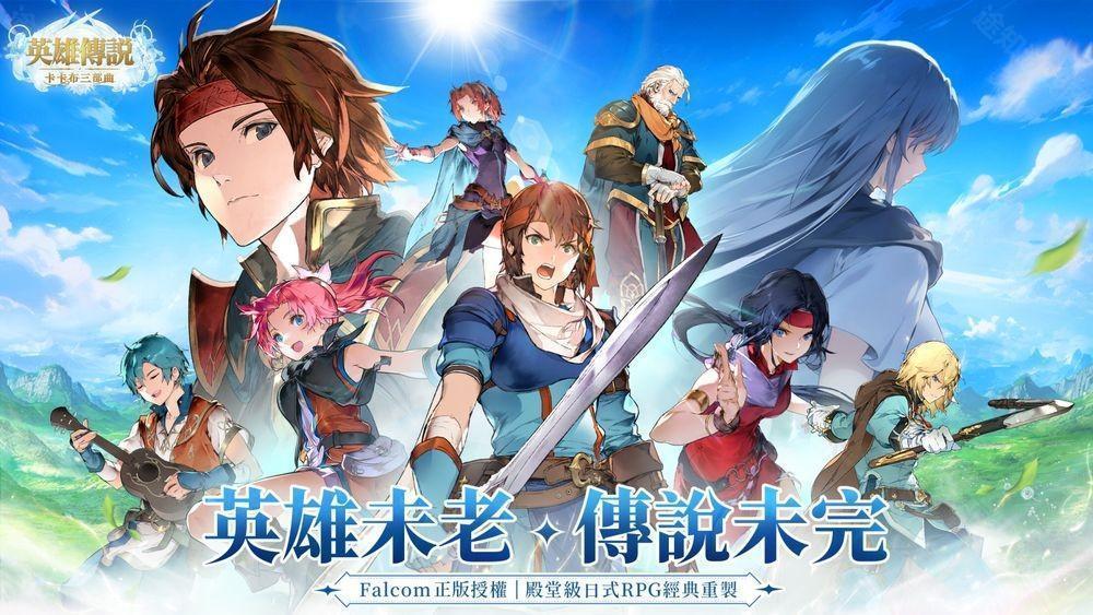 Falcom 正版授权英雄传说 卡卡布三部曲开启预约 经典角色集结共谱卡卡布新篇章