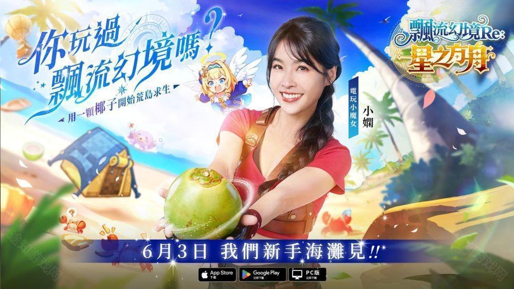 飘流幻境 Re 星之方舟确定 6 月 3 日上线 公布限定伙伴「电玩小魔女」角色资讯