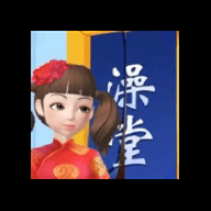 红星洗浴城游戏APP下载