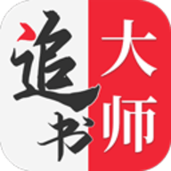 追书大师官方下载最新版