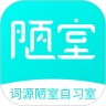 词源陋室自习室app