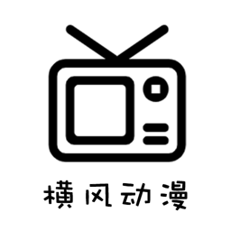 横风动漫最新版下载
