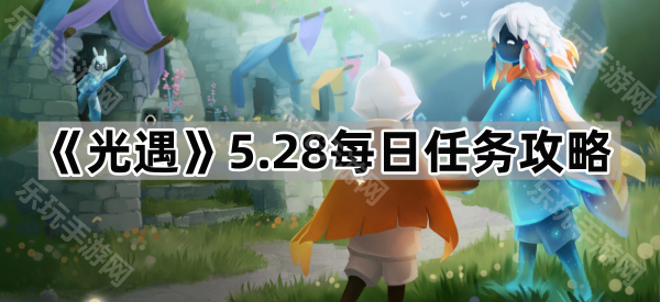光遇5.28每日任务攻略