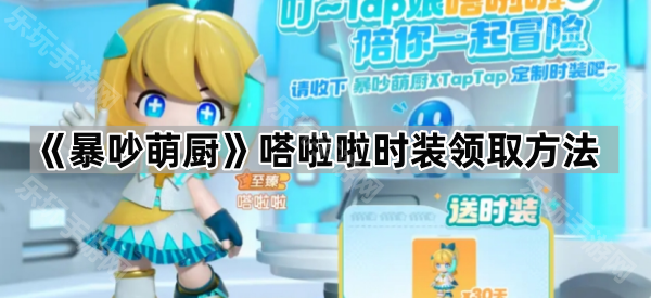 暴吵萌厨嗒啦啦时装领取方法