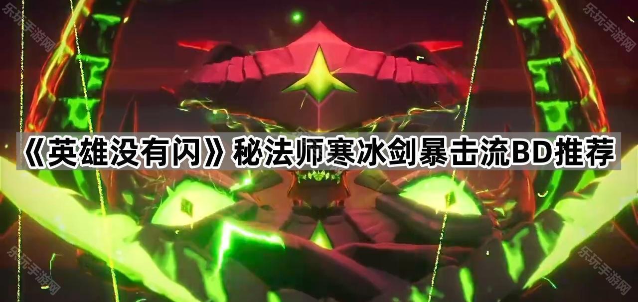 英雄没有闪秘法师寒冰剑暴击流BD推荐