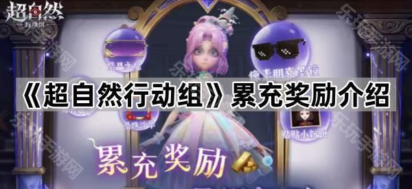 超自然行动组累充奖励介绍