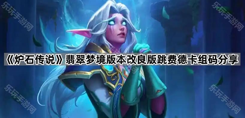 炉石传说翡翠梦境版本改良版跳费德卡组码分享