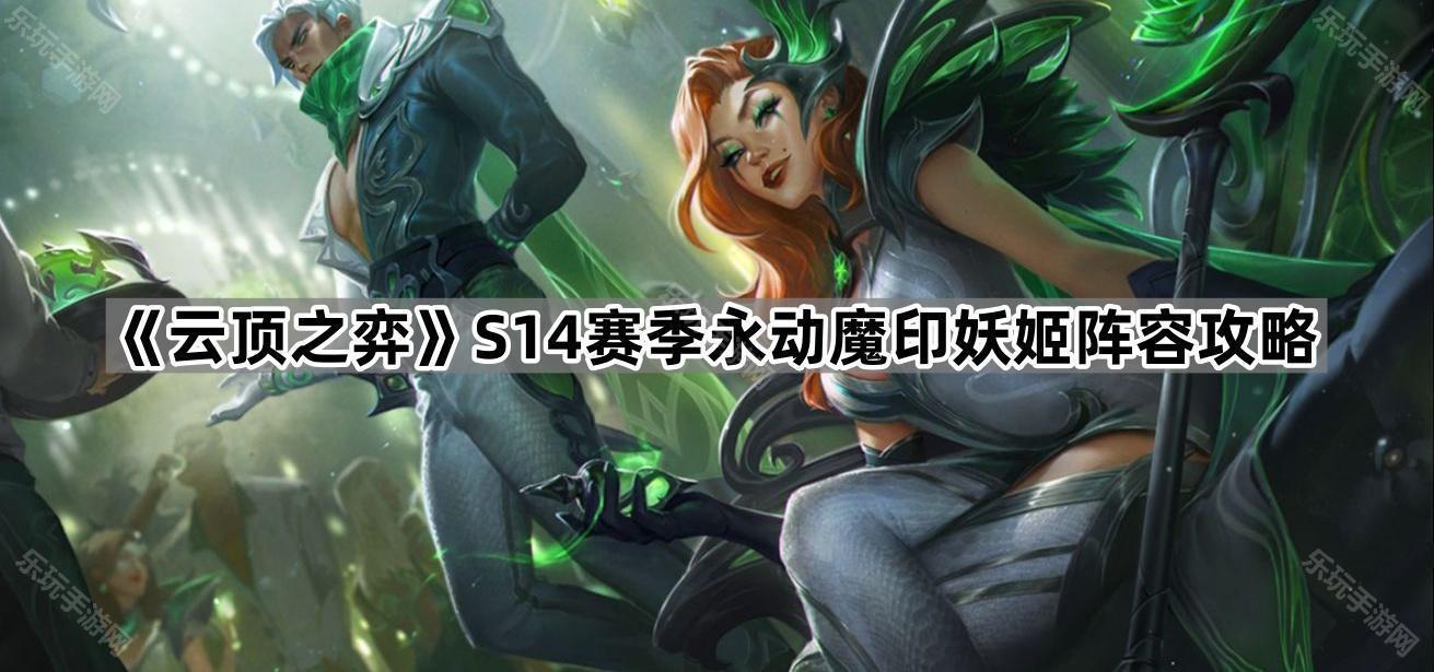 云顶之弈S14赛季永动魔印妖姬阵容攻略