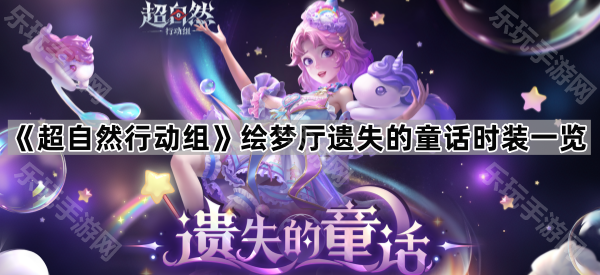 超自然行动组绘梦厅遗失的童话时装一览