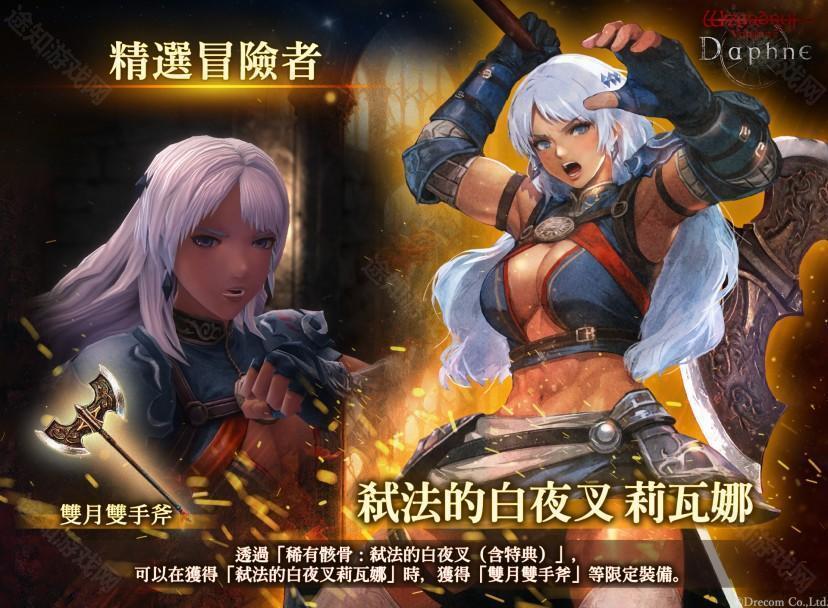 巫术 5ariants Daphne新传说中的冒险者「弒法的白夜叉莉瓦娜」登场
