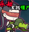 永劫大战僵尸下载安装