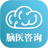 脑医咨询App
