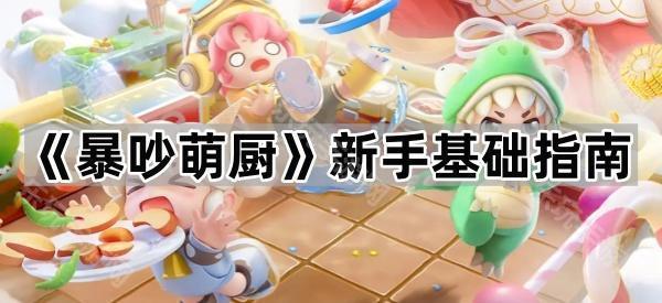 暴吵萌厨新手基础指南