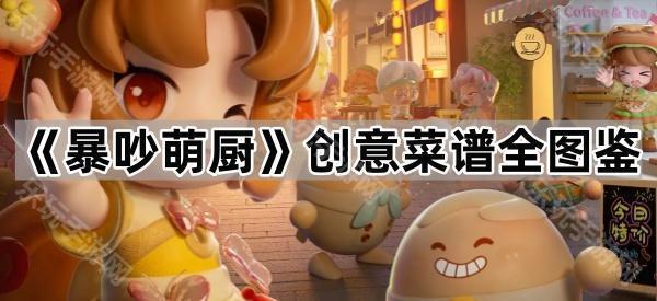 暴吵萌厨创意菜谱全图鉴