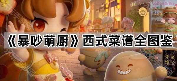 暴吵萌厨西式菜谱全图鉴