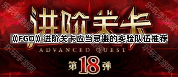 FGO进阶关卡应当忌避的实验队伍推荐
