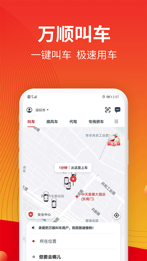 万顺叫车app下载 万顺叫车app下载