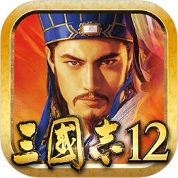 三国志12威力加强中文破解