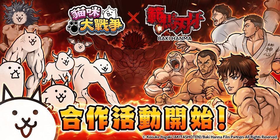 猫咪大战争x范马刃牙期间限定合作活动开启 范马刃牙、烈海王等人气角色参战