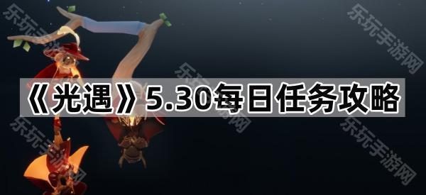 光遇5.30每日任务攻略