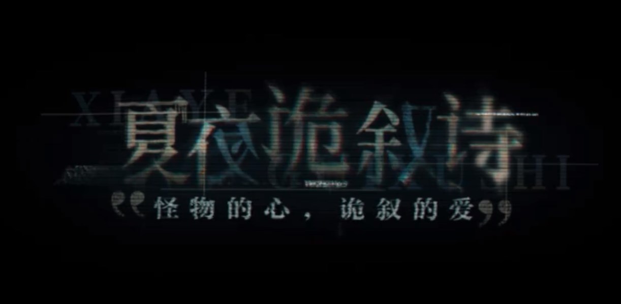 世界之外夏夜诡叙诗副本介绍