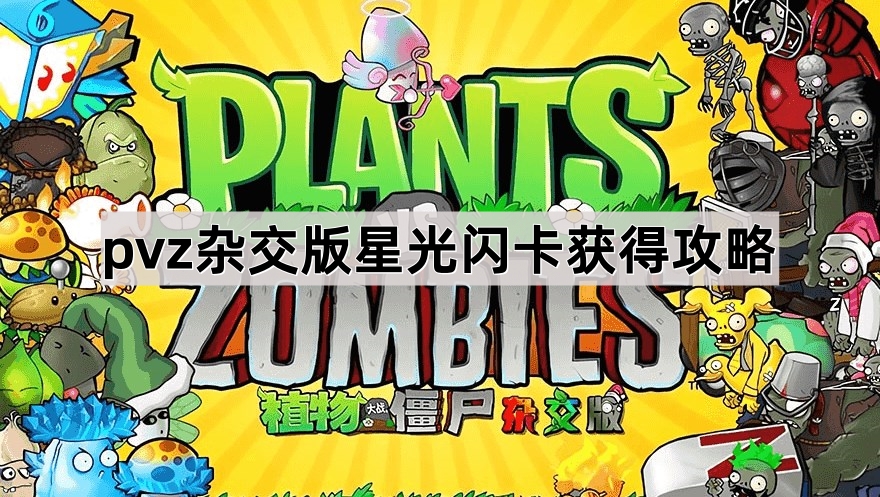 植物大战僵尸杂交版星光闪卡获得攻略