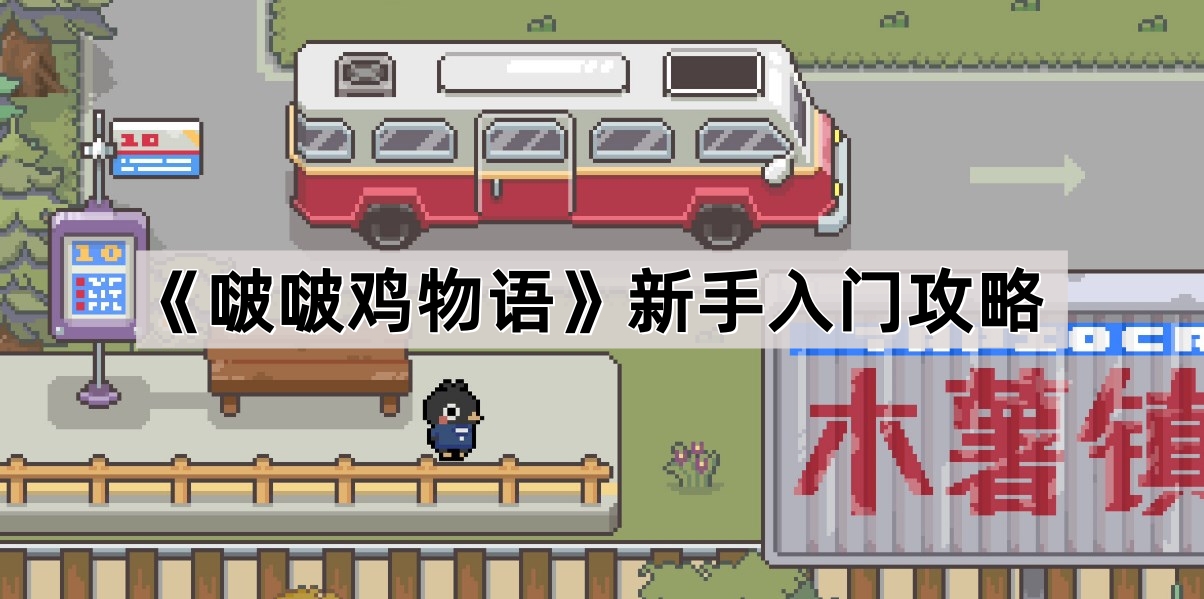 啵啵鸡物语新手入门攻略