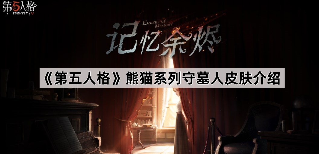 第五人格熊猫系列守墓人皮肤介绍