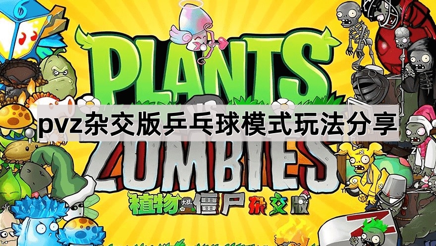 植物大战僵尸杂交版乒乓球模式玩法分享