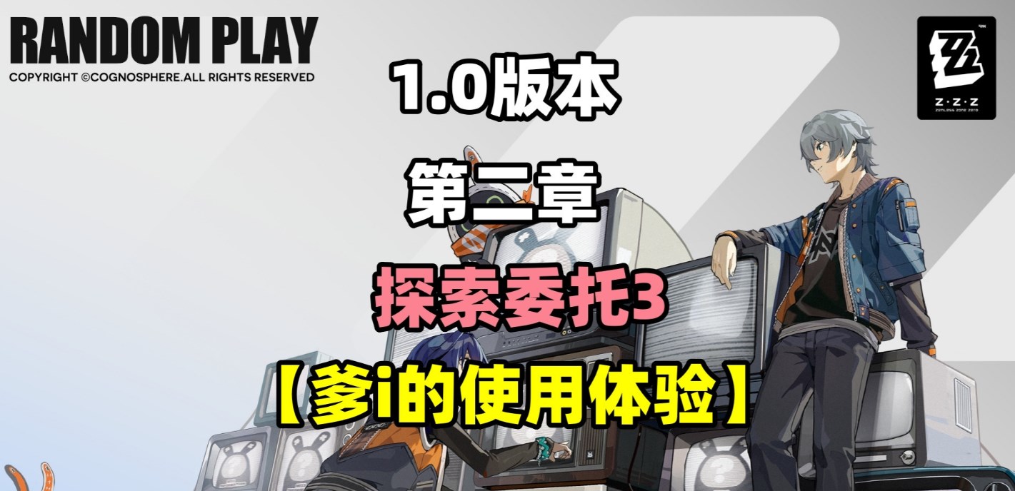 绝区零探索委托爹i的使用体验任务攻略