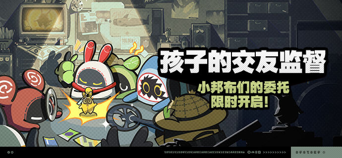 绝区零孩子的交友监督活动玩法攻略