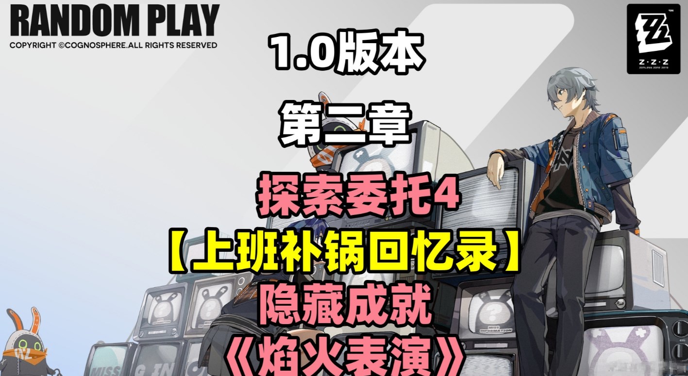 绝区零探索委托上班补锅回忆录任务攻略