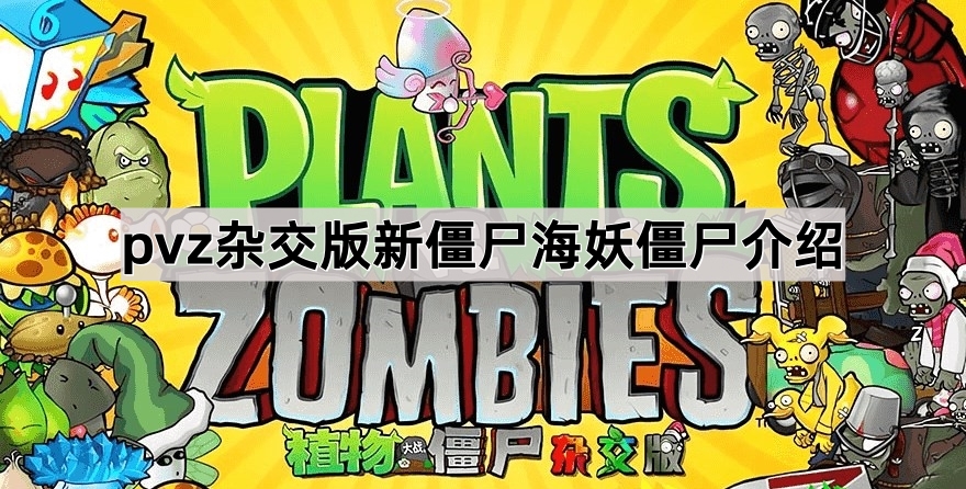 植物大战僵尸杂交版新僵尸海妖僵尸介绍
