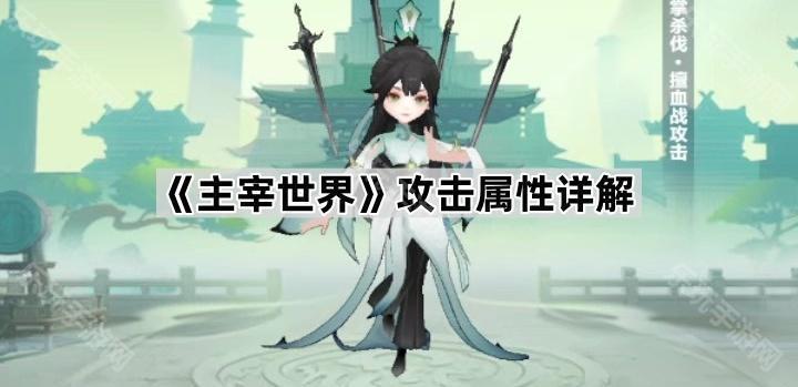 主宰世界攻击属性详解
