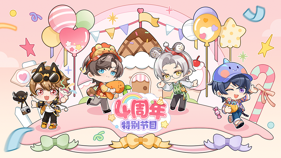 未定事件簿四周年特别节目内容介绍