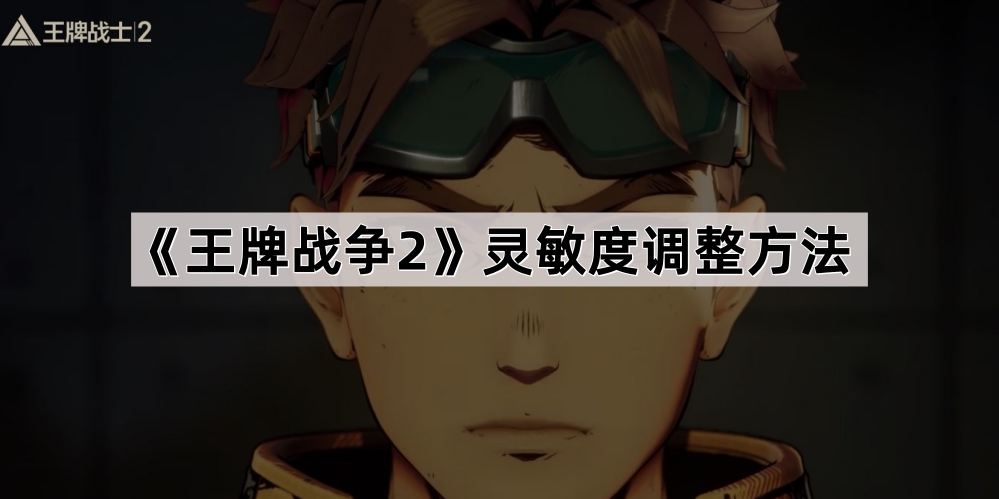 王牌战争2灵敏度调整方法