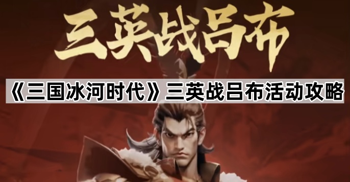 三国冰河时代三英战吕布活动攻略