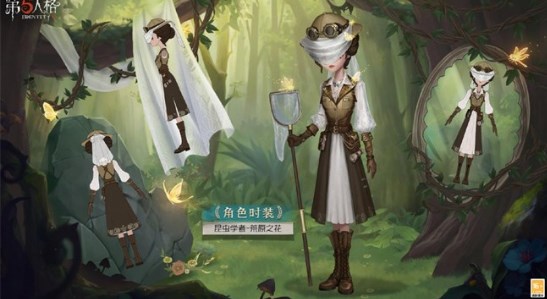 第五人格奇珍时装昆虫学者荒原之花皮肤介绍
