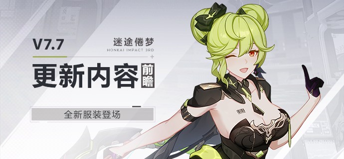 崩坏3全新服装迷途倦梦介绍