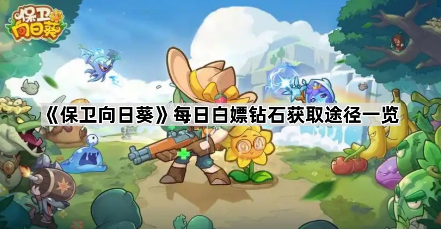 保卫向日葵每日白嫖钻石获取途径一览