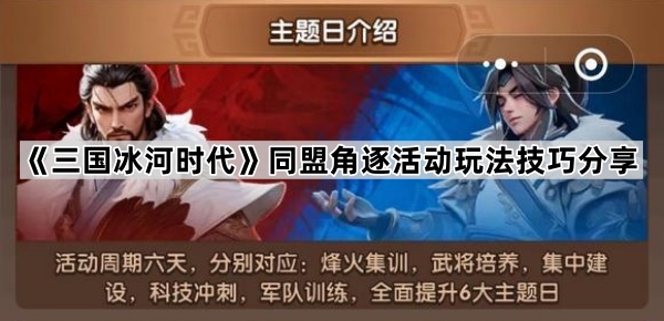 三国冰河时代同盟角逐活动玩法技巧分享
