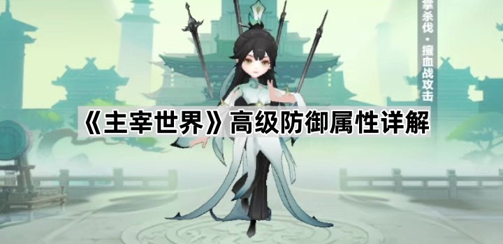 主宰世界高级防御属性详解