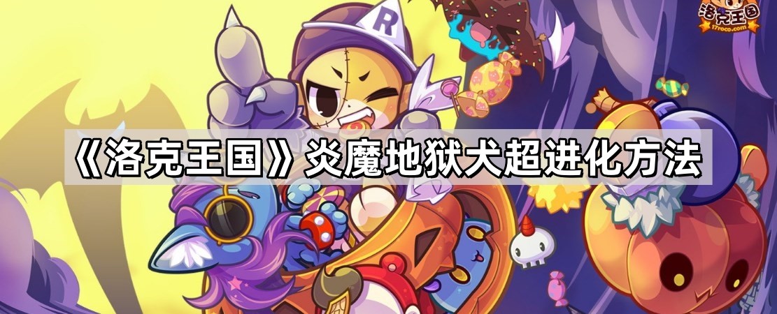 洛克王国炎魔地狱犬超进化方法