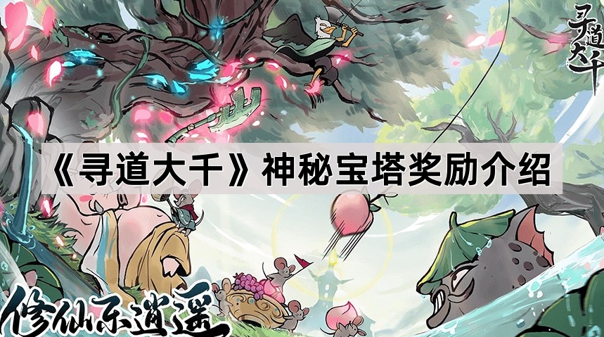 寻道大千神秘宝塔奖励介绍