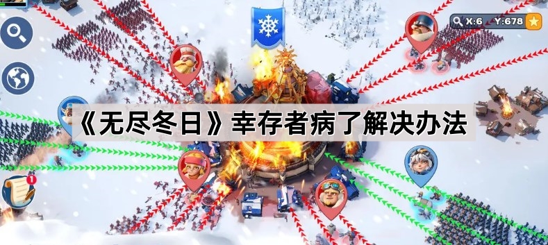 无尽冬日幸存者病了解决办法