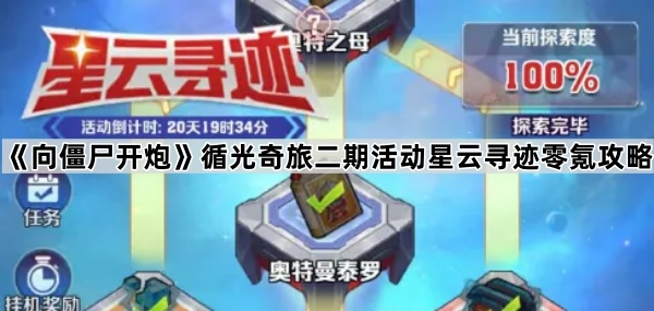 向僵尸开炮循光奇旅二期活动星云寻迹零氪攻略