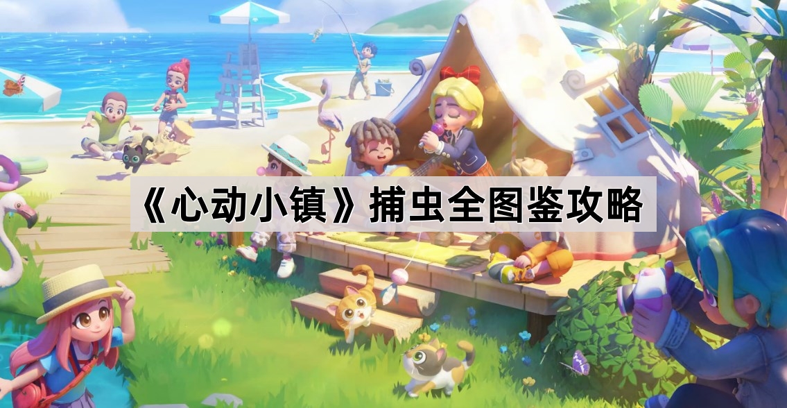 心动小镇捕虫全图鉴攻略